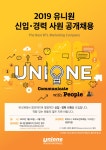 교내채용정보 읽기((주)유니원커뮤니케이션즈 2019 유니원 신입 및 경력 공개채용 안내)