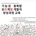 공모전/스터디 읽기(2019 기능성 융복합 보드게임 개발자 양성과정 교육 OPEN!! )