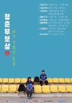 모집/아르바이트 읽기(✔ 청춘부보상 14기 기획단 모집)