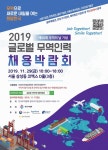 취업커뮤니티 읽기(2019 글로벌 무역인력 채용 박람회)
