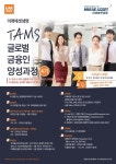 취업커뮤니티 읽기([미래에셋]TAMS 글로벌금융인양성과정 홍보 안내)
