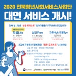 모집/아르바이트 읽기([전북청년사회서비스사업단] 개인·집단상담, 운동PT 대면 서비스 개시!)
