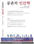 연구소 소식 | 언론보도 읽기(한국고전학연구소 HK+연구단 학술지 공존의 인간학 제 4집 발간)