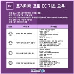 공모전/스터디 읽기([모집] 프리미어 프로 CC 기초교육)