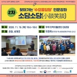 연구소 활동 | 연구소활동 읽기(찾아가는 수요응답형 인문강좌 『소담소담(小談笑談)』 2차)
