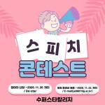 공지사항 읽기(Online 스피치 콘테스트 안내)