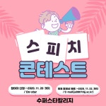 공지사항(일반) 읽기(Online 스피치 콘테스트 안내)