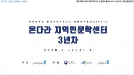 연구소 활동 | 연구소활동 읽기(온다라 지역인문학센터 3년차 성과 영상(2020. 5. ~ 2021. 4.))