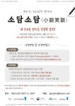 연구소 소식 | 공지사항 읽기(찾아가는 수요응답형 인문강좌 「소담소담(小談笑談)」 수강생 모집 안내)