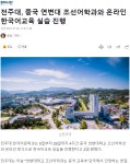 공지사항 읽기([기사] 전주대, 중국 연변대 조선어학과와 온라인 한국어교육 실습 진행)
