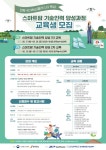 취업커뮤니티 읽기([전북 국가혁신클러스터]스마트팜 기술인력 야성과정 교육생 모집 안내)
