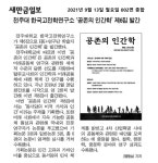 연구소 소식 | 언론보도 읽기(전주대 한국고전학연구소, 학술지 공존의 인간학 제6집 발간)