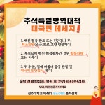 공지사항(일반) 읽기(추석 연휴간 특별방역대책(대국민 메시지) 안내)