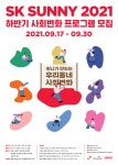공지사항(일반) 읽기([SK 대학생 자원봉사단 SUNNY] 2021 하반기 사회변화 프로그램 모집)