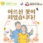 공지사항 읽기([e-복지관] e-복지관 X 꽃밭정이노인복지관 카카오톡 같이가치 플랫폼 모금 프로젝트 )