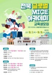 취업커뮤니티 읽기([전라북도문화관광재단] 전라북도 관광전문인력양성사업(전북 글로벌MICE아카데미) 교육생 모집 안내)
