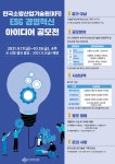 사업 공고 읽기([한국소방산업기술원]한국소방산업기술원 ESG 경영혁신 국민아이디어 공모전 안내)