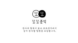 모집/아르바이트 읽기(또또분식 구인공고)