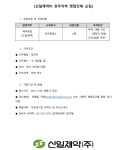 교내채용정보 읽기([신일제약] 채용공고 안내)