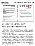 연구소 소식 | 언론보도 읽기(한국고전학연구소 학술지 공존의 인간학 2021년 한국연구재단 등재후보학술지 선정)