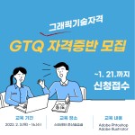 공지사항(일반) 읽기([융합교육지원센터] GTQ그래픽기술자격증반 모집(~1. 21.))