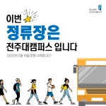활동 소식 읽기(📣시내버스 타면 강의실 앞에 도착!! 다음 정류장은 전주대학교 인문대학입니다~)