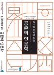 연구성과 | 간행도서 읽기(전주대학교 온다라 지역인문학센터 교양총서3 <동서양 문화로 읽는 공존의 인문학>)