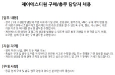 교내채용정보 읽기([JSD1] 제이에스디원 구매/총무 담당자 채용 안내)