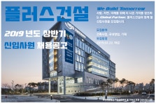 공지사항(추천채용) 읽기([교내추천/(주)플러스건설] 2019년도 상반기 신입사원 채용 모집 안내)