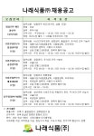 교내채용정보 읽기([나래식품(주)] 채용공고 안내)