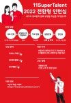 교내채용정보 읽기([11번가] 11Super Talent 2022 전환형 인턴십 모집안내)