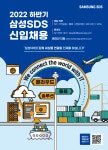 교내채용정보 읽기([삼성SDS] 2022년 하반기 신입채용 안내)