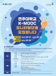 공지사항 읽기([원격교육지원센터] K-MOOC 모니터링단 모집 안내)