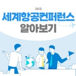 학과정보 읽기([관광NEWS] 인천국제공항 세계항공컨퍼런스(WAC) 개최)