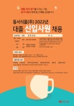 교내채용정보 읽기([동서식품(주)] 신입직원 채용 공고 안내)