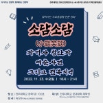 연구소 활동 | 연구소활동 읽기(2022 「소담소담(小談笑談)」 9차 (2022. 11. 23.))