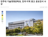 공지사항 읽기(전주대 기술경영공학과, 전국·지역 광고 공모전서 수상)