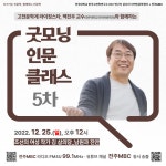 연구소 소식 | 공지사항 읽기([굿모닝 인문 클래스] 5차 강의 안내(12월 25일, 오후 12시))