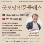 연구소 소식 | 공지사항 읽기([굿모닝 인문 클래스] 4차 강의 안내(12월 18일, 오후 12시))
