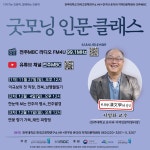 연구소 소식 | 공지사항 읽기([굿모닝 인문 클래스] 2차 강의 안내(12월 4일, 오후 12시))
