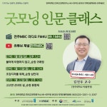 연구소 소식 | 공지사항 읽기([굿모닝 인문 클래스] 7차 강의 안내(1월 8일, 오후 12시))