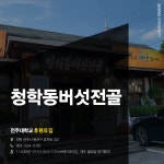 후원의 집 읽기(청학동버섯전골)