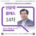 연구소 소식 | 공지사항 읽기([인문학 클래스] 14차 강의 안내(2월 26일, 오후 12시))
