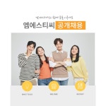 교내채용정보 읽기([엠에스티시] 신입, 경력직 모집 공고 안내)