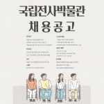 교내채용정보 읽기([국립전사박물관] 박물관 관리 및 운영담당 채용공고 안내)