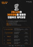 공모전/스터디 읽기([메이커스페이스 뚝딱365] ZBrush와 3D프린팅을 활용한 인물부조 제작과정 모집)