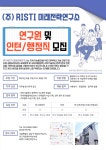 교내채용정보 읽기([(주) RISTI미래전략연구소] 연구원 및 인턴/행정직 모집 안내)