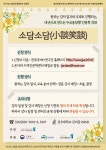 연구소 소식 | 공지사항 읽기(찾아가는 수요응답형 인문강좌 「소담소담(小談笑談)」 수강생 모집)