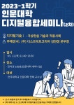 활동 소식 읽기( 😊 인문대학 디지털융합세미나(2차) 안내 - 디지털기술I - 가상현실 기술과 적용사례 5/11(목)11:40~13:30)
