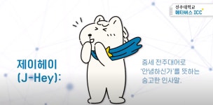 대학 TV 읽기(인문콘텐츠대학 - 제이헤이! 전주대학교 메타버스 ICC에 온 것을 환영해~)